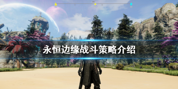 《永恒边缘》战斗策略怎么安排？战斗策略介绍