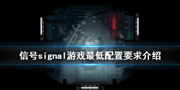 《信号》游戏需要什么配置？游戏最低配置要求介绍