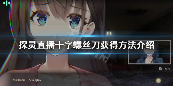 《探灵直播》十字形螺丝刀怎么获得？十字螺丝刀获得方法介绍