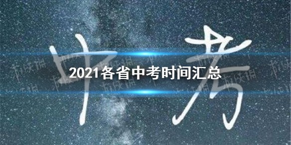 中考2021年考试时间汇总