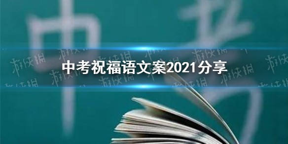 中考祝福语文案2021