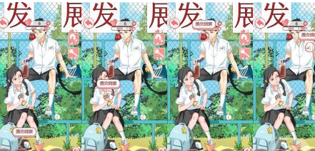 我的男友第2关攻略