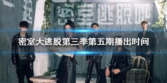 密室大逃脱第三季第五期什么时候播