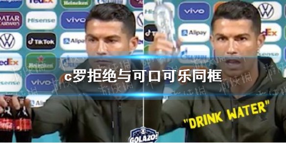 c罗可口可乐怎么回事