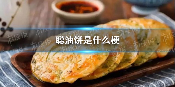 聪油饼是什么梗