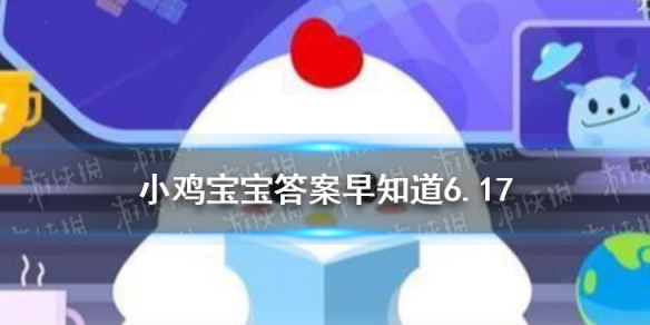 饭后立即运动会导致胃下垂这种说法 小鸡宝宝今日答案早知道6月17日