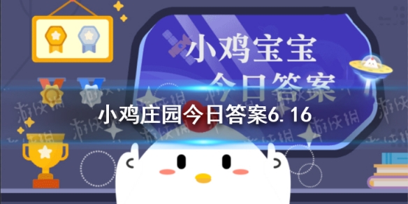 蚂蚁庄园躺着睡觉 蚂蚁庄园6月16日答案最新