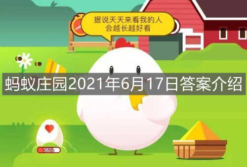 《支付宝》蚂蚁庄园2021年6月17日答案介绍