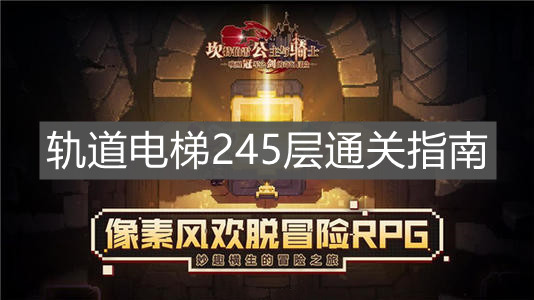 《坎公骑冠剑》轨道电梯245层通关指南