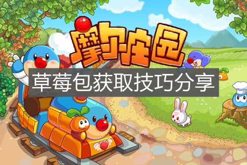 《摩尔庄园手游》草莓包获取技巧分享
