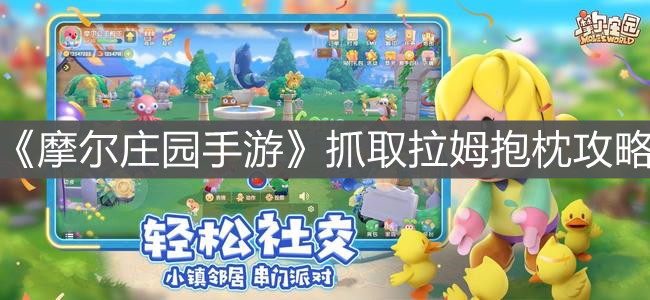 《摩尔庄园手游》抓取拉姆抱枕攻略