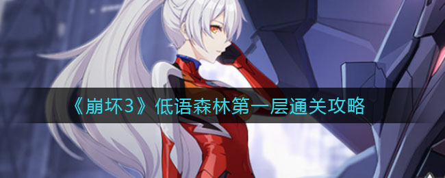 《崩坏3》低语森林第一层通关方法