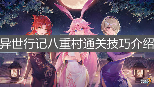 《崩坏3》异世行记八重村通关技巧介绍