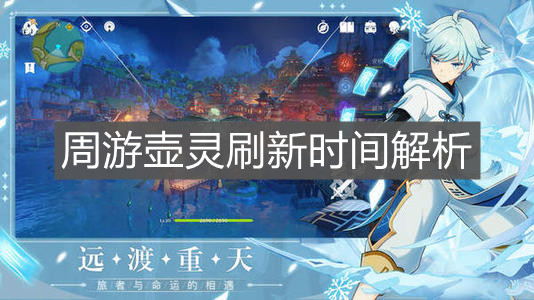 《原神手游》周游壶灵刷新时间解析