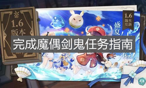 《原神手游》完成魔偶剑鬼任务指南