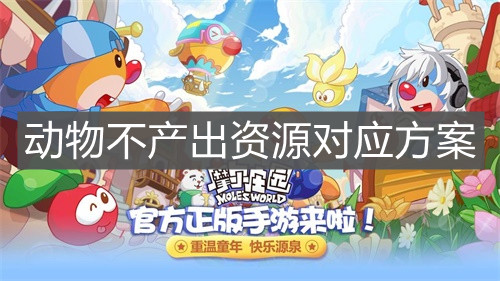 《摩尔庄园手游》动物不产出资源对应方案