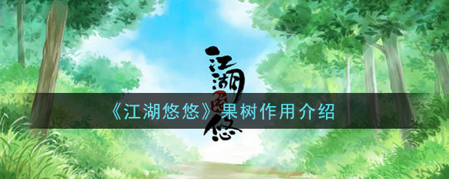 《江湖悠悠》果树作用一览