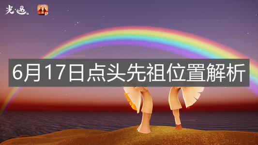 《光遇》6月17日点头先祖位置解析