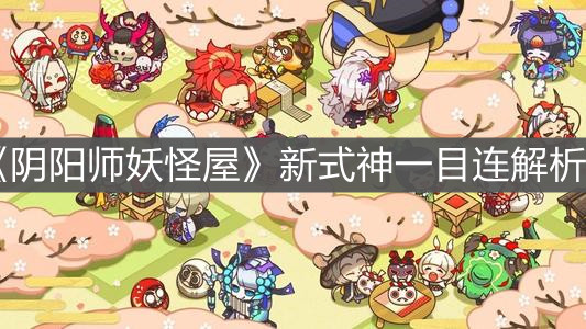 《阴阳师妖怪屋》新式神一目连解析