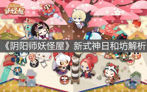 《阴阳师妖怪屋》新式神日和坊解析