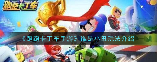 《跑跑卡丁车手游》谁是小丑玩法推荐