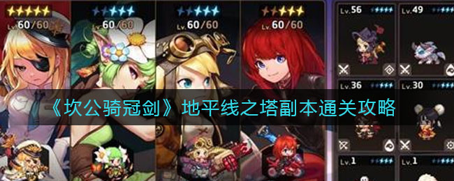 《坎公骑冠剑》地平线之塔副本通关技巧