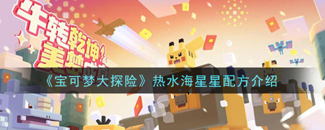 《宝可梦大探险》热水海星星配方一览
