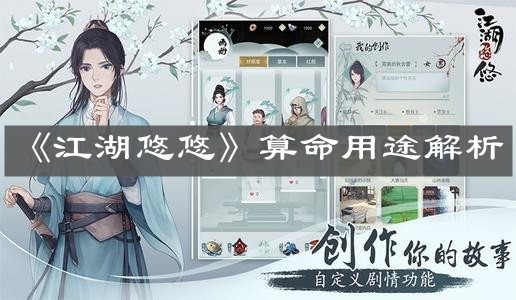 《江湖悠悠》算命用途解析