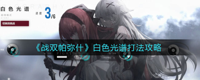 《战双帕弥什》白色光谱打法推荐
