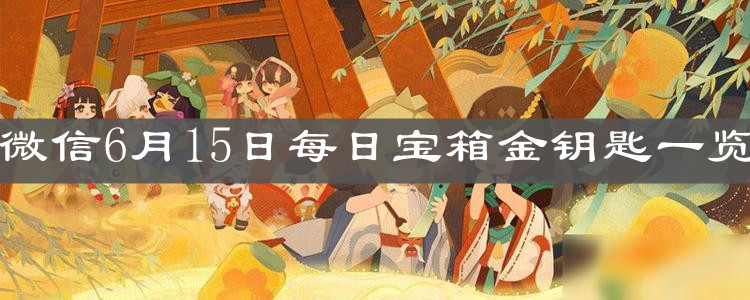《阴阳师妖怪屋》微信6月15日每日宝箱金钥匙一览
