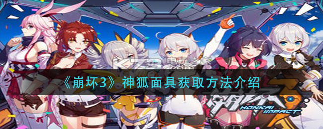 《崩坏3》神狐面具获得方式讲解