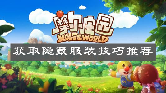 《摩尔庄园手游》获取隐藏服装技巧推荐