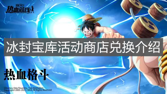 《航海王热血航线》冰封宝库活动商店兑换介绍