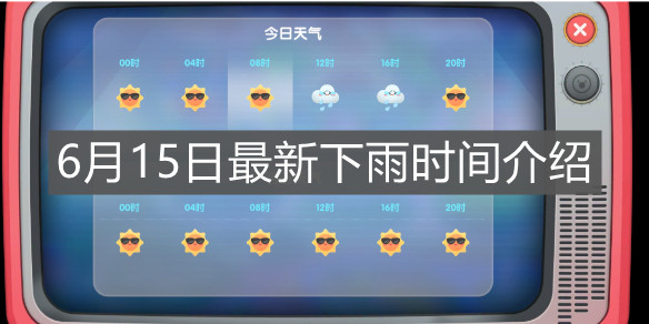 《摩尔庄园手游》6月15日最新下雨时间介绍