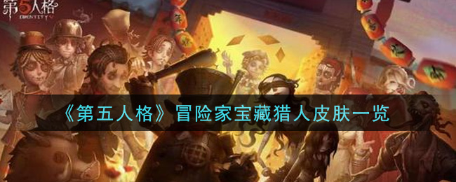《第五人格》冒险家宝藏猎人皮肤介绍
