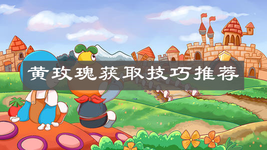 《摩尔庄园手游》黄玫瑰获取技巧推荐