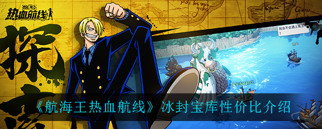 《航海王热血航线》冰封宝库性价比讲解