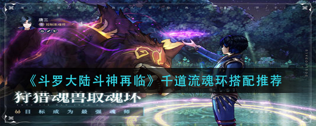 《斗罗大陆斗神再临》千道流魂环搭配选择