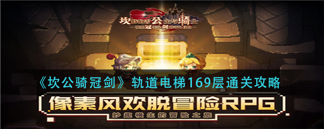 《坎公骑冠剑》轨道电梯169层通关方法