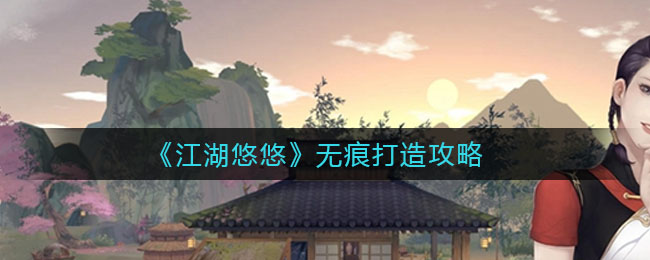《江湖悠悠》无痕打造技巧