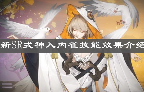 《阴阳师》六月新SR式神入内雀技能效果介绍