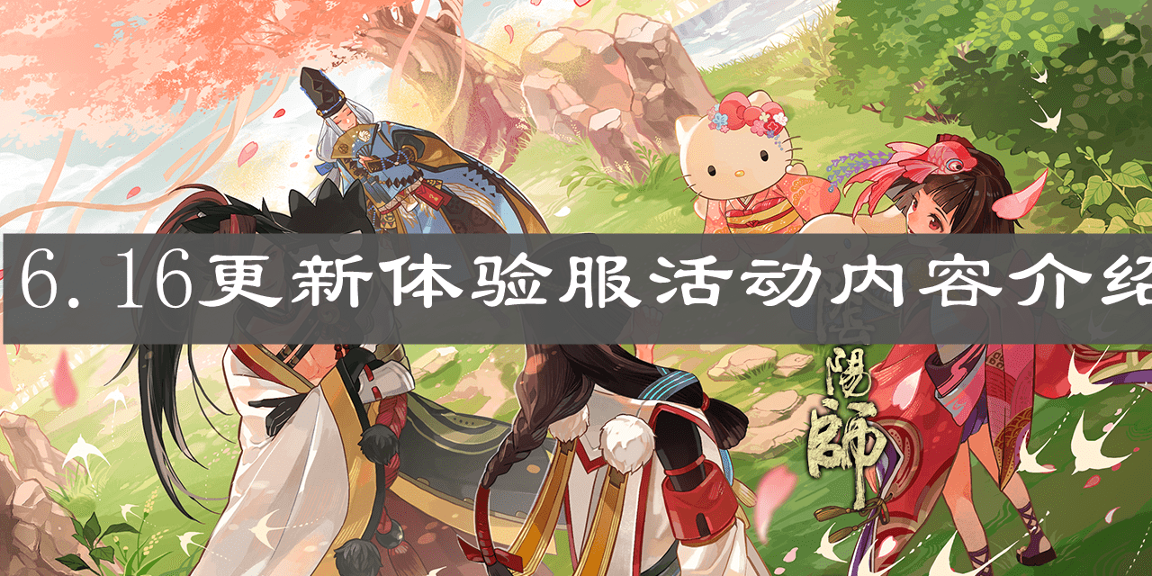 《阴阳师》6.16更新体验服活动内容介绍