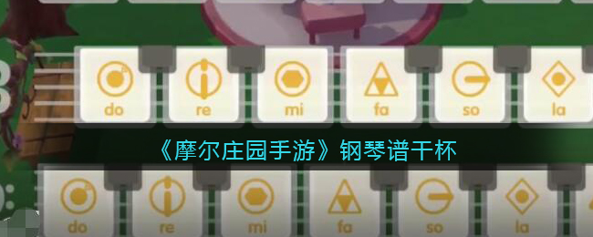 《摩尔庄园手游》钢琴谱干杯