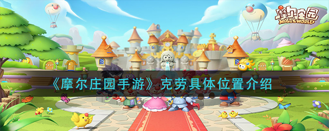 《摩尔庄园手游》克劳详细位置