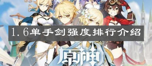 《原神手游》1.6单手剑强度排行介绍
