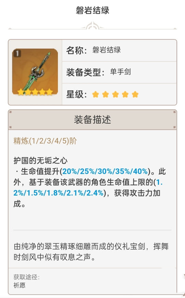 《原神手游》1.6单手剑强度排行介绍