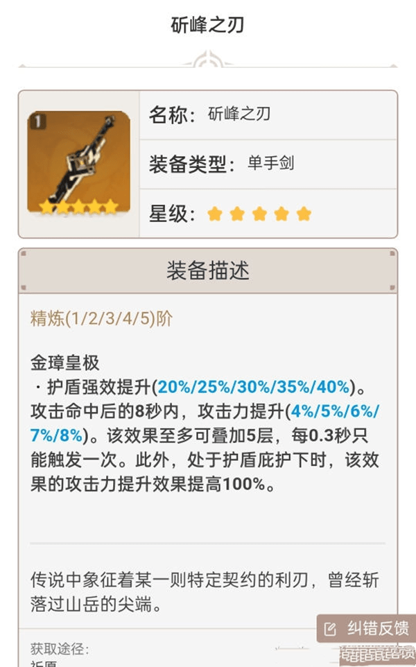 《原神手游》1.6单手剑强度排行介绍