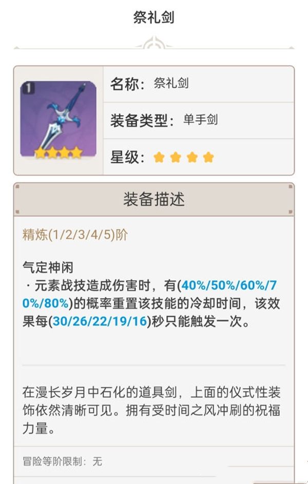 《原神手游》1.6单手剑强度排行介绍