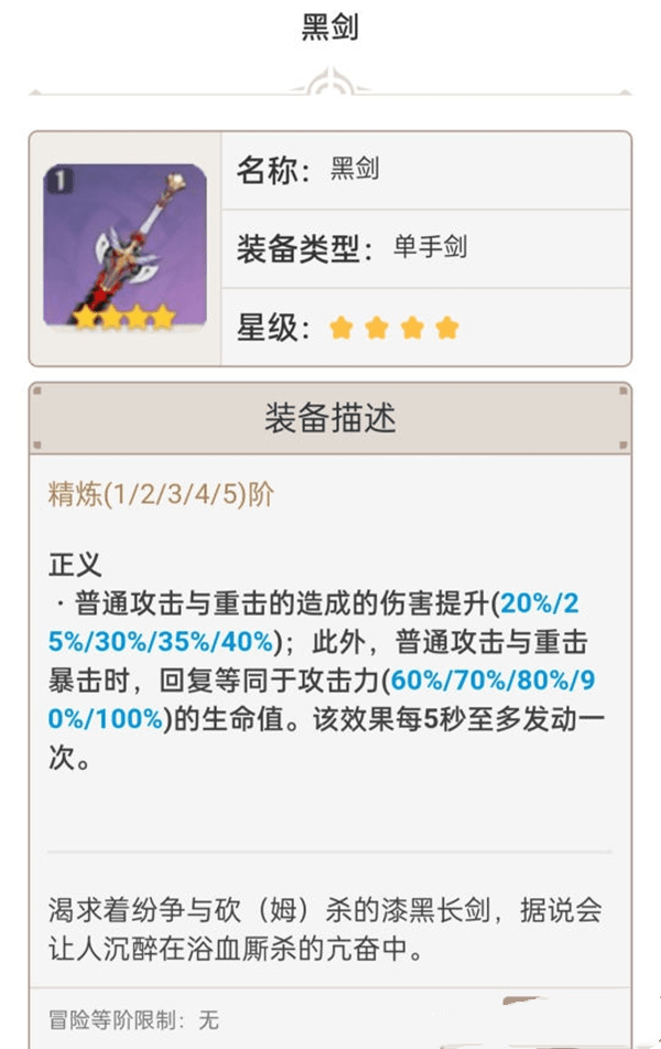 《原神手游》1.6单手剑强度排行介绍