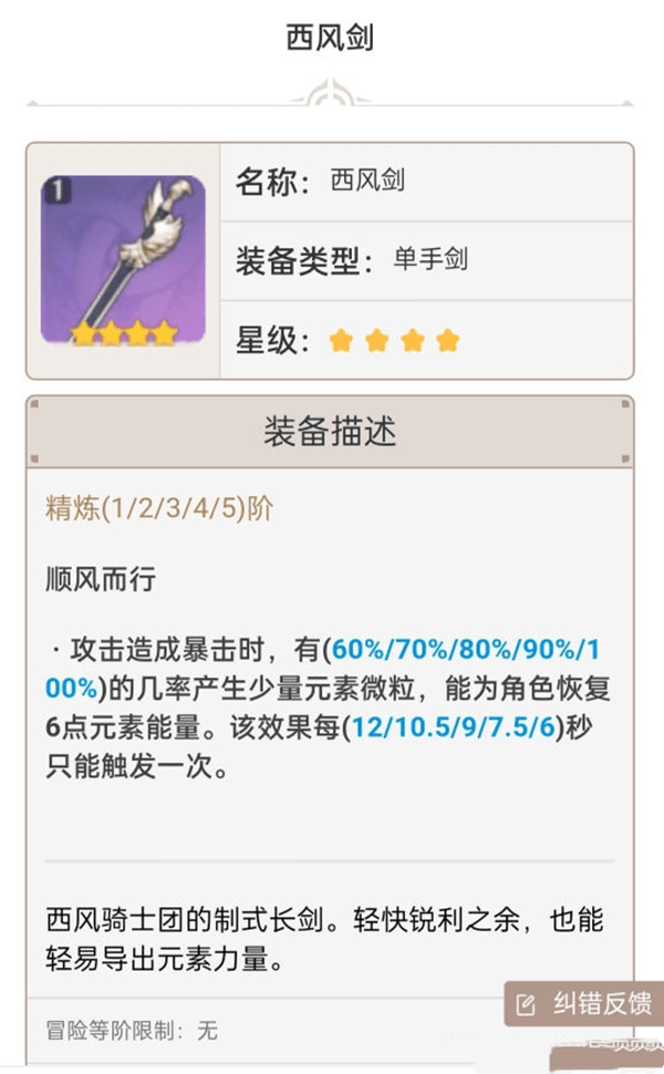 《原神手游》1.6单手剑强度排行介绍